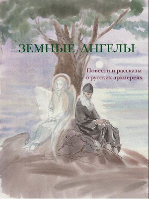 cover image of Земные ангелы (сборник)